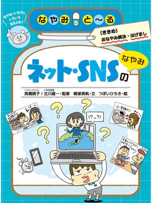 cover image of ネット・SNSのなやみ